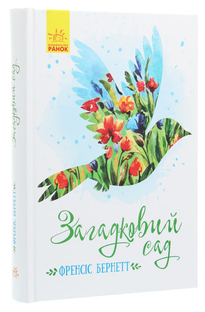 The Mysterious Garden - Загадковий сад Francis Burnett - Френсс Бернетт 9786170948434-3
