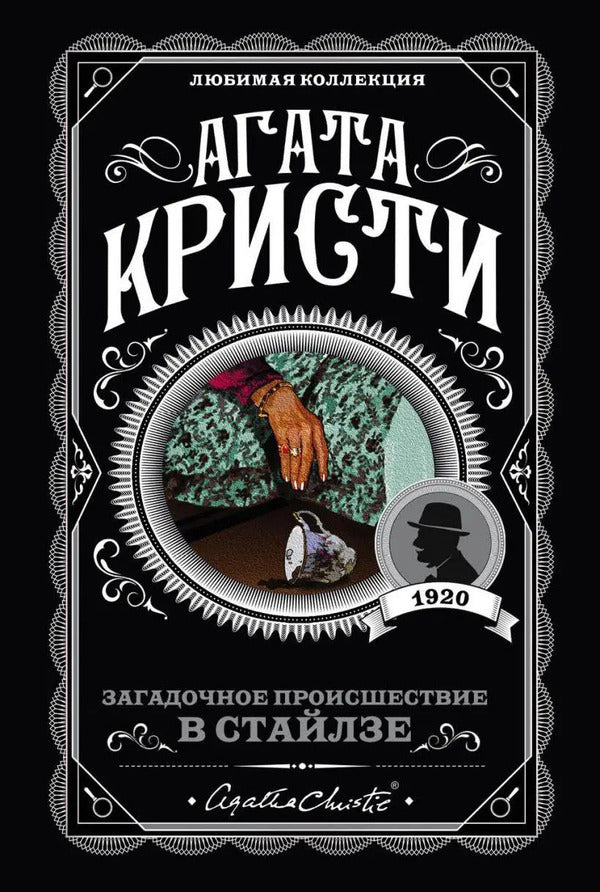 The Mysterious Incident In Stiles - Загадочное происшествие в Стайлзе Agatha Christie - Агата Кристи Does not apply-1
