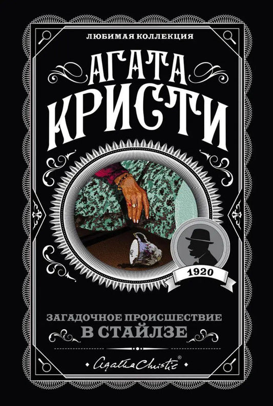 The Mysterious Incident In Stiles - Загадочное происшествие в Стайлзе Agatha Christie - Агата Кристи Does not apply-1