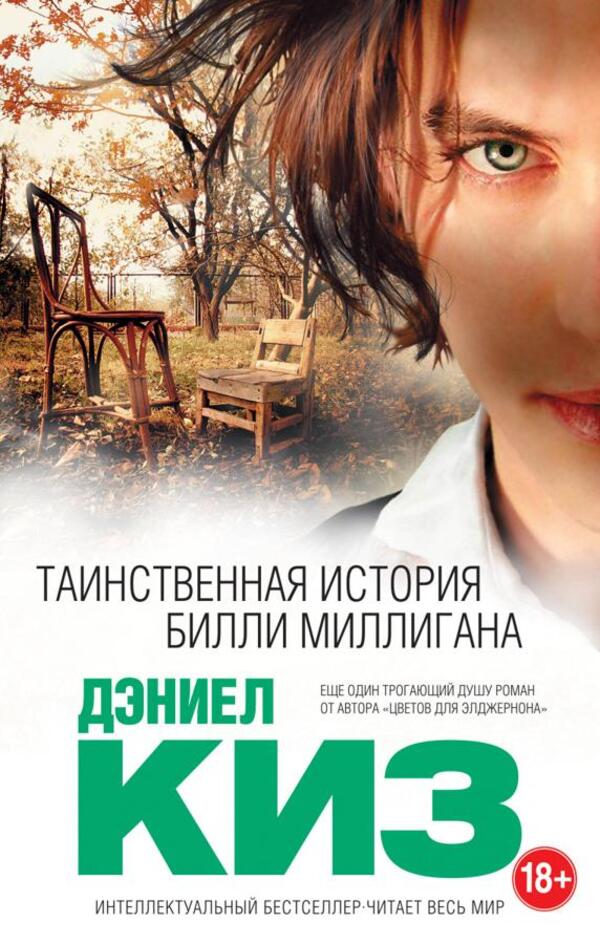 The Mysterious Story Of Billy Milligan - Таинственная история Билли Миллигана Daniel Keyes - Дэниел Киз Does not apply-1