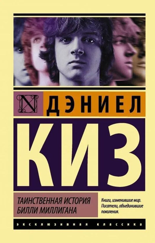 The Mysterious Story Of Billy Milligan - Таинственная история Билли Миллигана Daniel Keyes - Дэниел Киз Does not apply-1