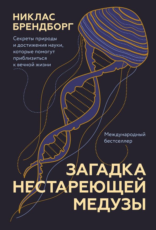 The Mystery Of The Ageless Jellyfish Secrets Of Nature And Achievements Of Science That Will Help You Get Closer To Eternal Life - Загадка нестареющей медузы Секреты природы и достижения науки, которые помогут приблизиться к вечной жизни Niklas Brendborg - Никлас Брендборг Does not apply-1