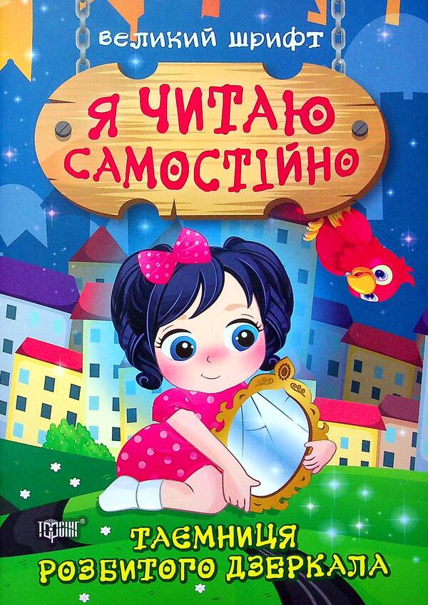 The Mystery Of The Broken Mirror / Таємниця розбитого дзеркала Irina Lindly / Ірина Ліндлі 9789669399892-1