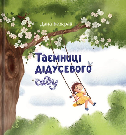 The Mystery Of The Grandparents / Таємниці дідусевого саду Dana endless / Дана нескінченна 9786178549015-1
