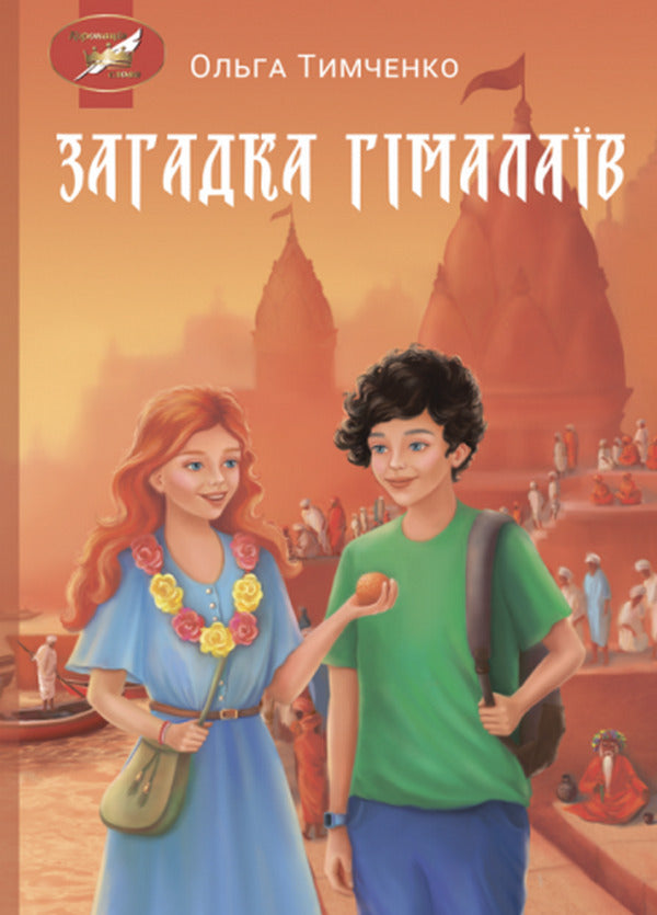 The Mystery Of The Himalayas - Загадка Гмалав Olga Tymchenko - Ольга Тимченко 9786175203262-1