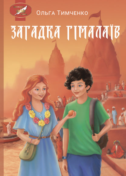 The Mystery Of The Himalayas - Загадка Гмалав Olga Tymchenko - Ольга Тимченко 9786175203262-1