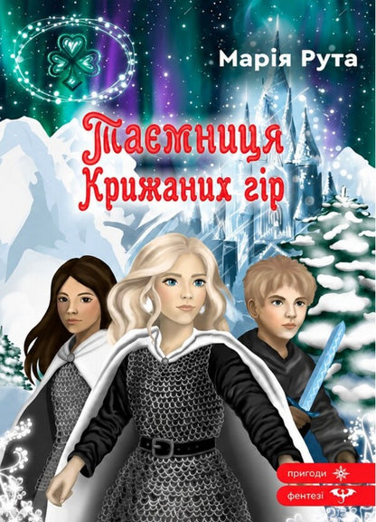The Mystery Of The Ice Mountains - Тамниця Крижаних гр Maria Ruta - Маря Рута 9789662793482-1