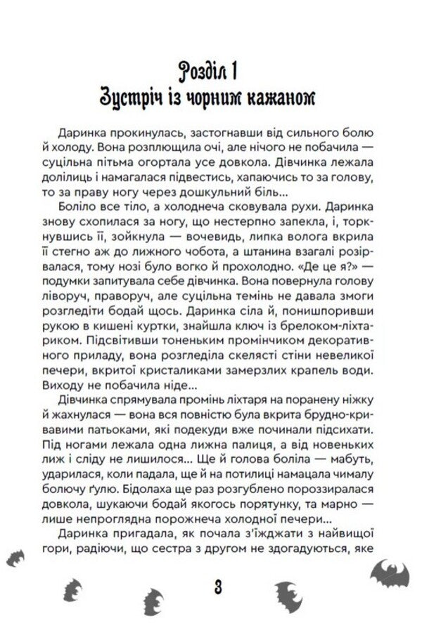 The Mystery Of The Ice Mountains - Тамниця Крижаних гр Maria Ruta - Маря Рута 9789662793482-2