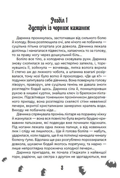 The Mystery Of The Ice Mountains - Тамниця Крижаних гр Maria Ruta - Маря Рута 9789662793482-2