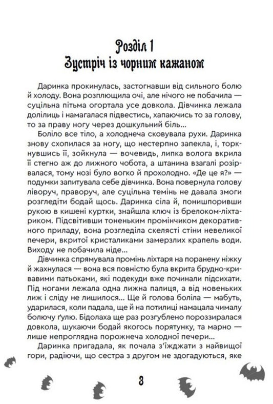 The Mystery Of The Ice Mountains - Тамниця Крижаних гр Maria Ruta - Маря Рута 9789662793482-2