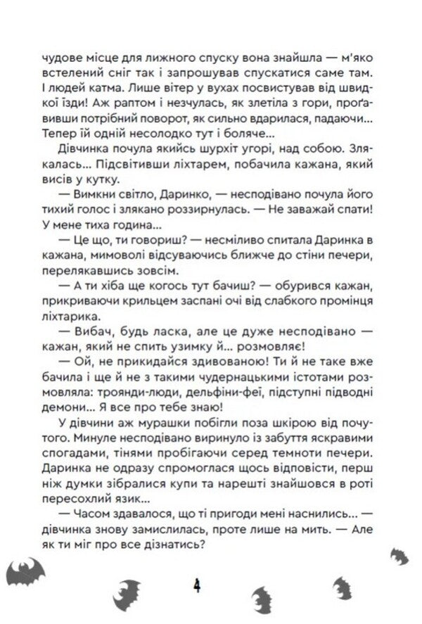 The Mystery Of The Ice Mountains - Тамниця Крижаних гр Maria Ruta - Маря Рута 9789662793482-3
