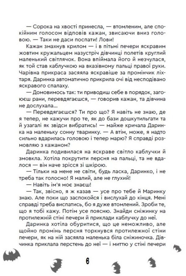 The Mystery Of The Ice Mountains - Тамниця Крижаних гр Maria Ruta - Маря Рута 9789662793482-5
