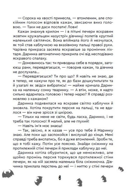 The Mystery Of The Ice Mountains - Тамниця Крижаних гр Maria Ruta - Маря Рута 9789662793482-5