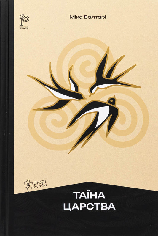The Mystery Of The Kingdom / Таїна царства Mika Valtars / Міка Вальтарі 9786176299219-1