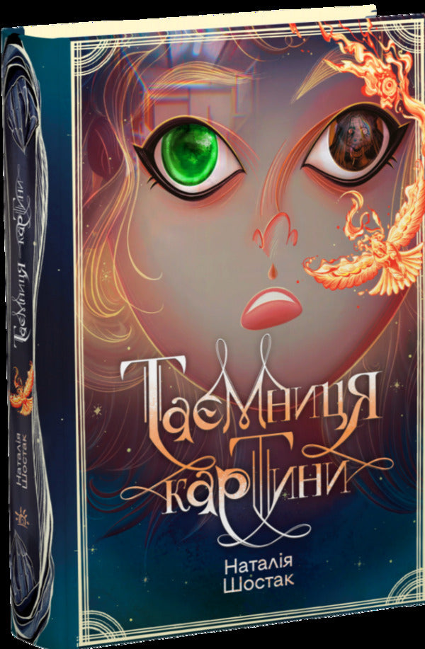 The Mystery Of The Picture / Таємниця картини Natalia Shostak / Наталія Шостак 9786170999313-1