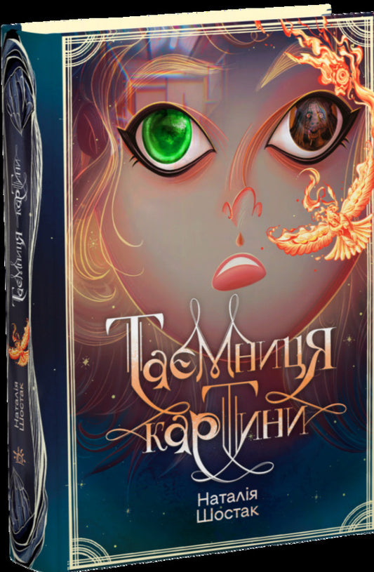 The Mystery Of The Picture / Таємниця картини Natalia Shostak / Наталія Шостак 9786170999313-1