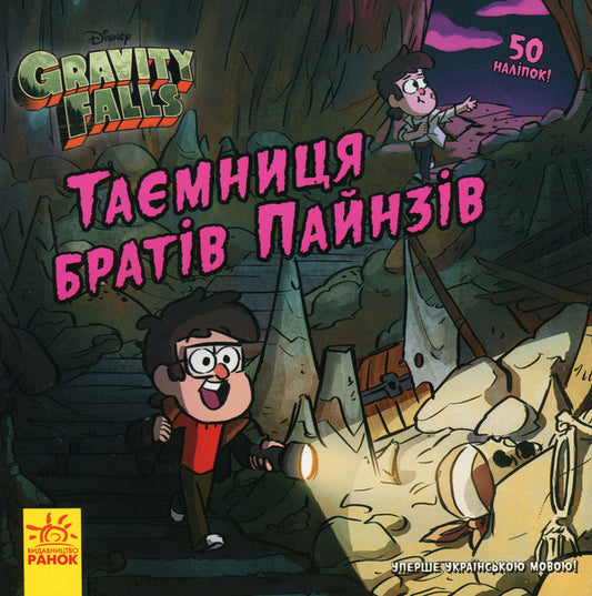 The Mystery Of The Pines Brothers - Тамниця братв Пайнз Alex Hirsch - Алекс Хрш 9786170964724-1