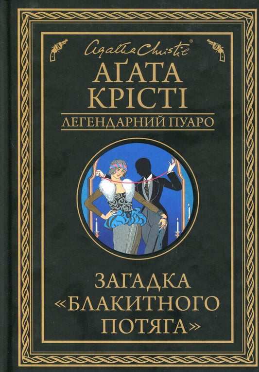 The Mystery of the Blue Train / Загадка Блакитного потяга Агата Кристи 978-617-12-6870-8-1