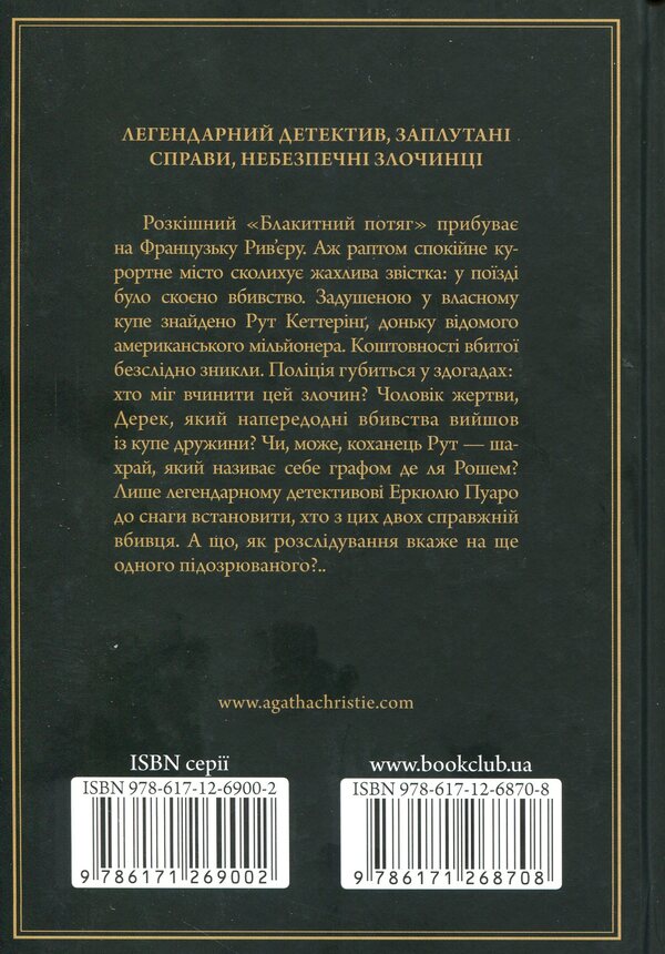 The Mystery of the Blue Train / Загадка Блакитного потяга Агата Кристи 978-617-12-6870-8-2