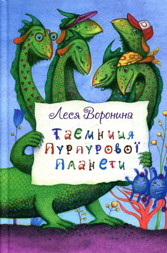 The Mystery of the Purple Planet / Таємниця Пурпурової планети Леся Воронина 978-617-07-0707-9-1