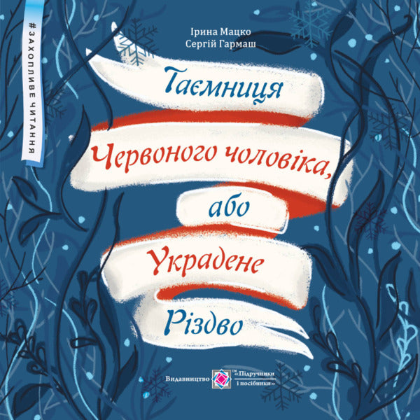 The Mystery of the Red Man, or Stolen Christmas / Таємниця Червоного чоловіка, або Украдене Різдво Ирина Мацко, Сергей Гармаш 9789660737907-1