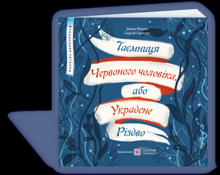 The Mystery of the Red Man, or Stolen Christmas / Таємниця Червоного чоловіка, або Украдене Різдво Ирина Мацко, Сергей Гармаш 9789660737907-2