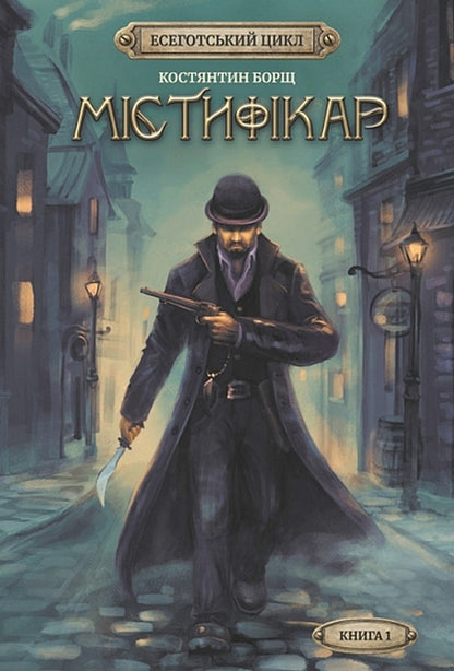 The Mystifier - Мстифкар Konstantin Borshch - Костянтин Борщ 9789661094382-1