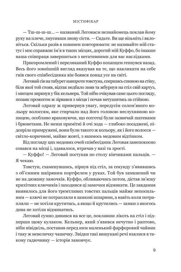 The Mystifier - Мстифкар Konstantin Borshch - Костянтин Борщ 9789661094382-4