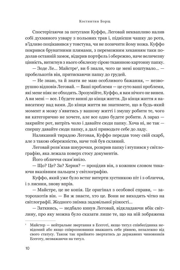 The Mystifier - Мстифкар Konstantin Borshch - Костянтин Борщ 9789661094382-5