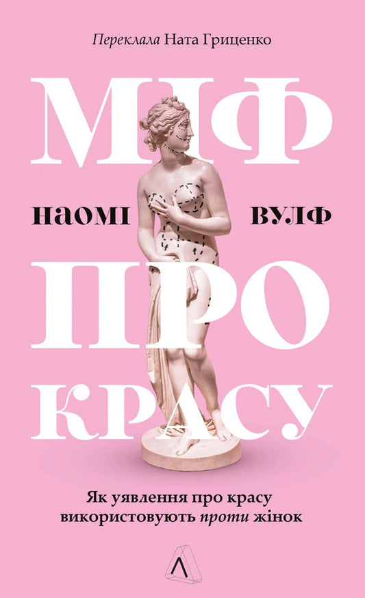 The Myth Of Beauty How The Idea Of Beauty Is Used Against Women - Мф про красу Як уявлення про красу використовують проти жнок Naomi Wolf - Наом Вульф 9786178621254-1