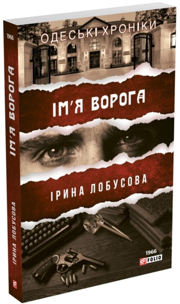 The Name Of The Enemy - м?я ворога Irina Lobusova - рина Лобусова 9789660396142-1