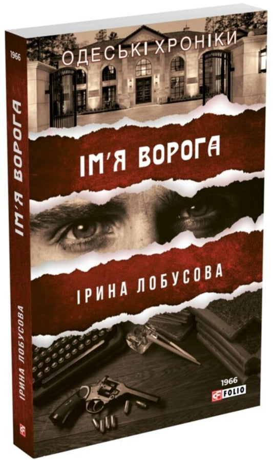 The Name Of The Enemy - м?я ворога Irina Lobusova - рина Лобусова 9789660396142-1