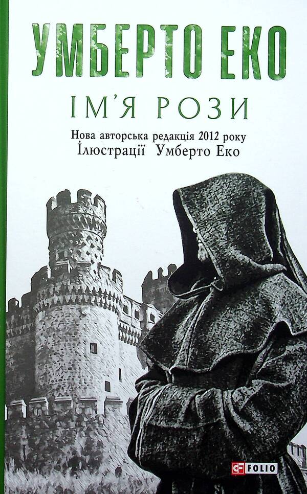 The Name Of The Rose - мя рози Umberto Eco - Умберто Еко 9789660396517-1