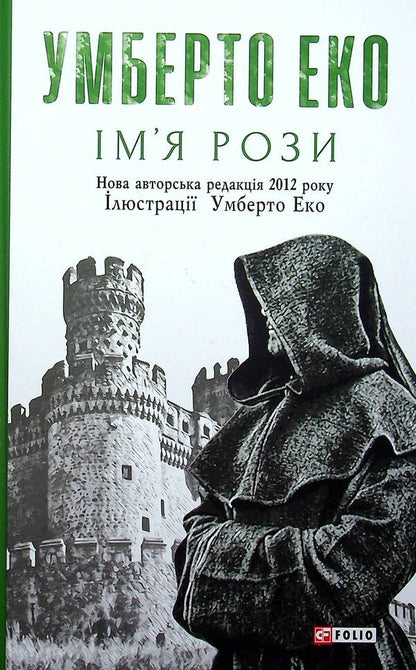 The Name Of The Rose - мя рози Umberto Eco - Умберто Еко 9789660396517-1