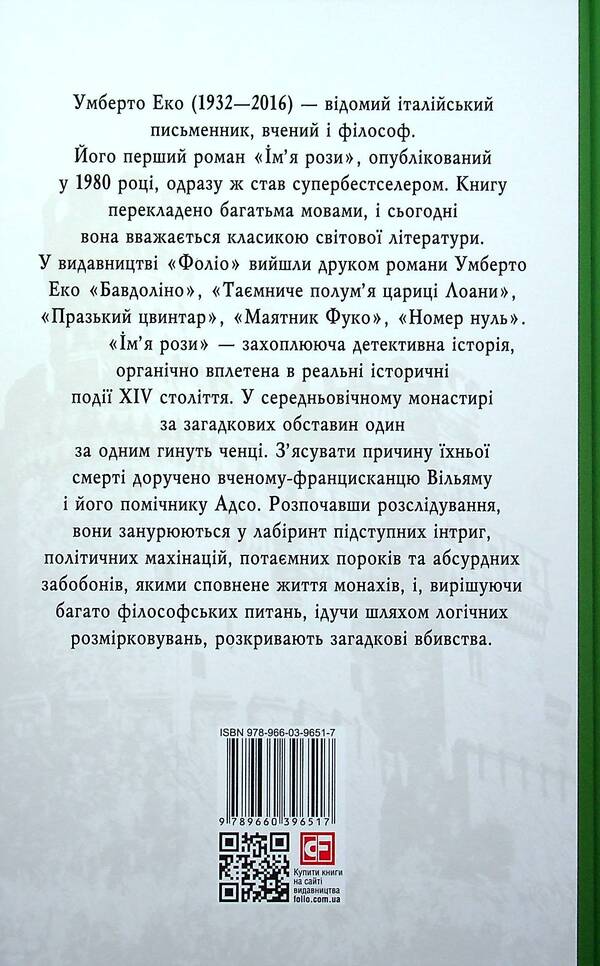 The Name Of The Rose - мя рози Umberto Eco - Умберто Еко 9789660396517-2