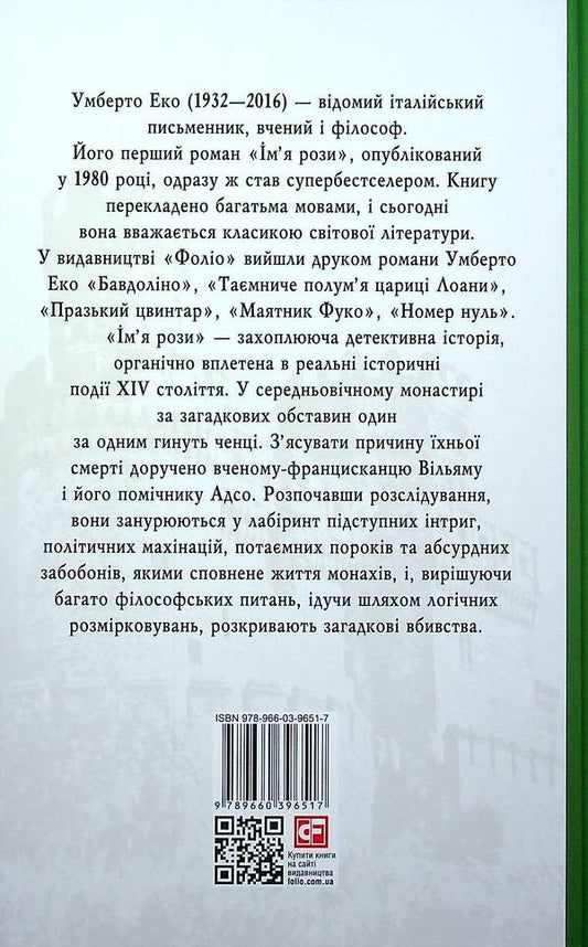 The Name Of The Rose - мя рози Umberto Eco - Умберто Еко 9789660396517-2
