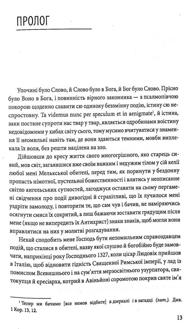 The Name Of The Rose - мя рози Umberto Eco - Умберто Еко 9789660396517-4