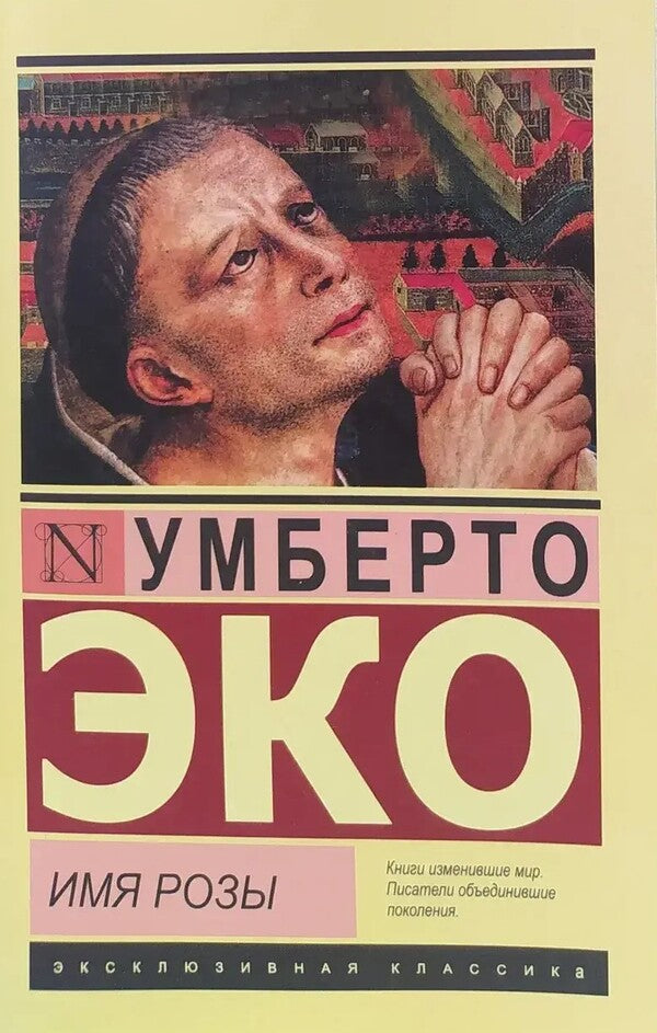 The Name Of The Rose / Имя розы Umberto Eco / Умберто Эко Does not apply-1