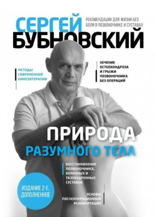The Nature Of The Intelligent Body All About The Spine And Joints - Природа разумного тела Все о позвоночнике и суставах Bubnovsky Sergey - Бубновский Сергей Does not apply-1