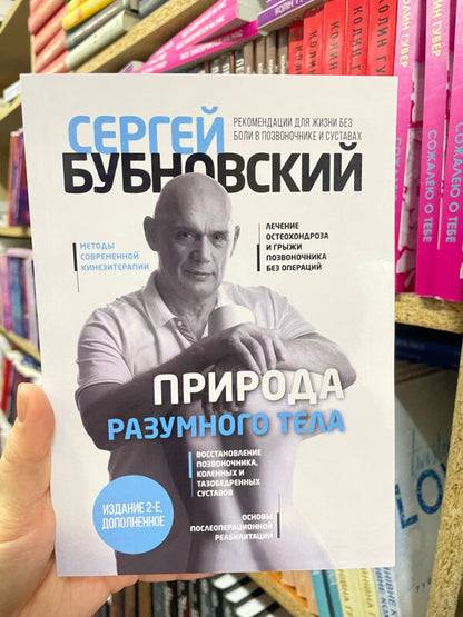 The Nature Of The Intelligent Body All About The Spine And Joints - Природа разумного тела Все о позвоночнике и суставах Bubnovsky Sergey - Бубновский Сергей Does not apply-2