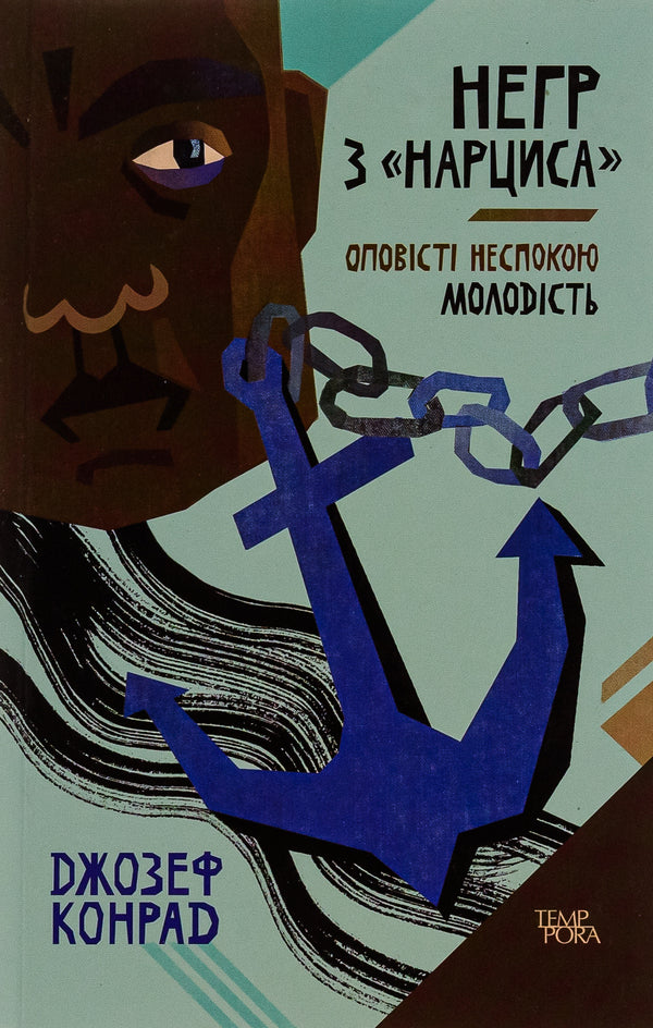 The Negro from Narcissus. Tell the restlessness. Youth. Volume 4 / Негр з «Нарциса». Оповісті неспокою. Молодість. Том 4 Джозеф Конрад 9786175694213-1