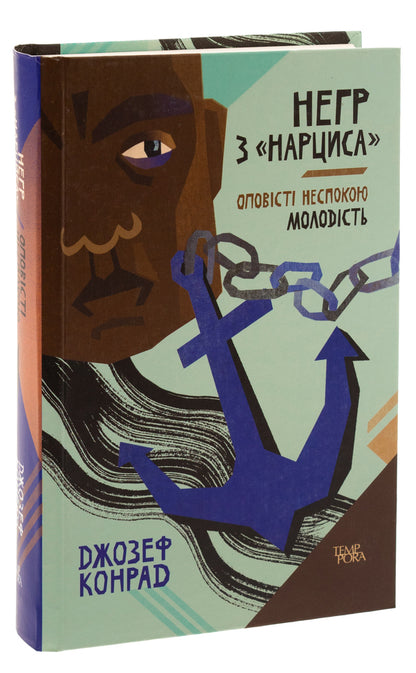 The Negro from Narcissus. Tell the restlessness. Youth. Volume 4 / Негр з «Нарциса». Оповісті неспокою. Молодість. Том 4 Джозеф Конрад 9786175694213-3