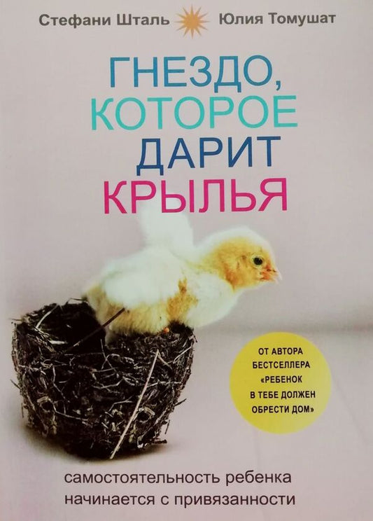 The Nest That Gives Wings - Гнездо, которое дарит крылья Stephanie Stahl - Стефани Шталь Does not apply-1