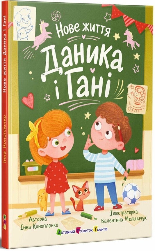 The New Life Of Danyk And Hani - Нове життя Даника Ган Inna Konoplenko - нна Конопленко 9786178774943-1