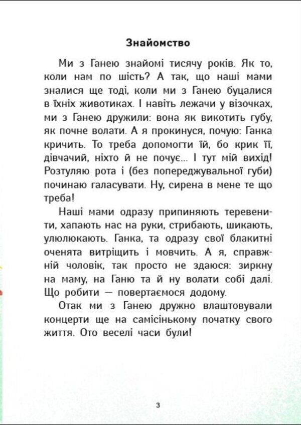 The New Life Of Danyk And Hani - Нове життя Даника Ган Inna Konoplenko - нна Конопленко 9786178774943-3