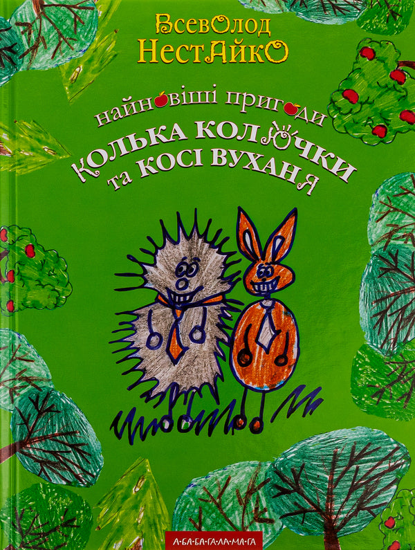 The Newest Adventures Of The Hedgehog Kolka Kolyuchka And The Bunny Kosi Wukhan / Найновіші пригоди їжачка Колька Колючки та зайчика Косі Вуханя Vsevolod Nestayko / Всеволод Нестайко 9789667047856-1