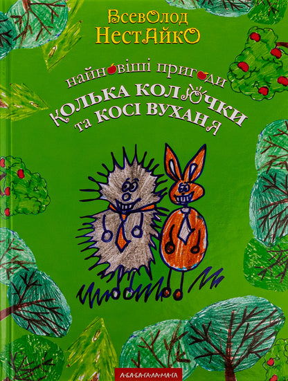 The Newest Adventures Of The Hedgehog Kolka Kolyuchka And The Bunny Kosi Wukhan / Найновіші пригоди їжачка Колька Колючки та зайчика Косі Вуханя Vsevolod Nestayko / Всеволод Нестайко 9789667047856-1