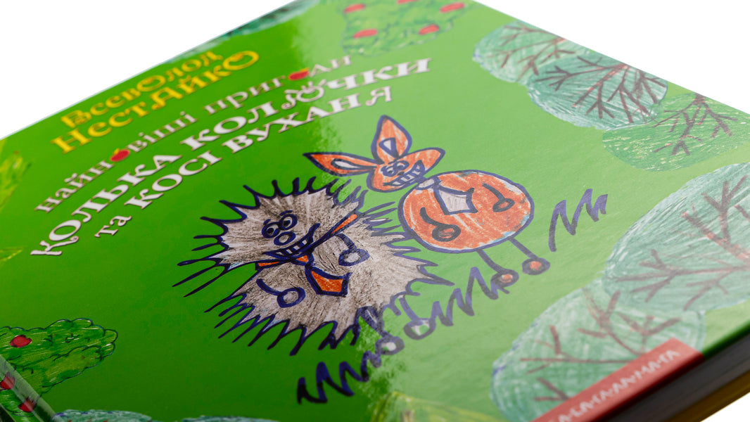 The Newest Adventures Of The Hedgehog Kolka Kolyuchka And The Bunny Kosi Wukhan / Найновіші пригоди їжачка Колька Колючки та зайчика Косі Вуханя Vsevolod Nestayko / Всеволод Нестайко 9789667047856-4