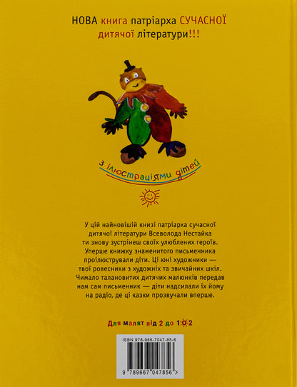 The Newest Adventures Of The Hedgehog Kolka Kolyuchka And The Bunny Kosi Wukhan / Найновіші пригоди їжачка Колька Колючки та зайчика Косі Вуханя Vsevolod Nestayko / Всеволод Нестайко 9789667047856-2