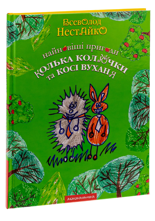 The Newest Adventures Of The Hedgehog Kolka Kolyuchka And The Bunny Kosi Wukhan / Найновіші пригоди їжачка Колька Колючки та зайчика Косі Вуханя Vsevolod Nestayko / Всеволод Нестайко 9789667047856-3